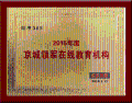 自考365榮獲“2015年度京城領軍在線教育機構”稱號