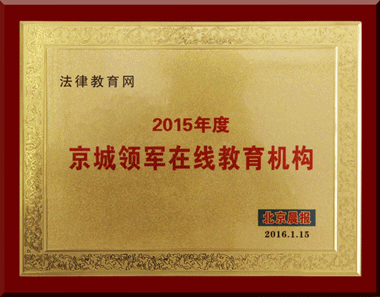 法律教育網榮獲“2015年度京城領軍在線教育機構”稱號