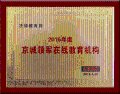 法律教育網榮獲“2015年度京城領軍在線教育機構”稱號
