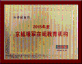 外語教育網榮獲“2015年度京城領軍在線教育機構”稱號