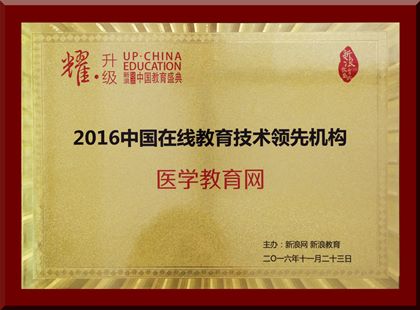 醫學教育網榮獲“2016中國在線教育技術領先機構”