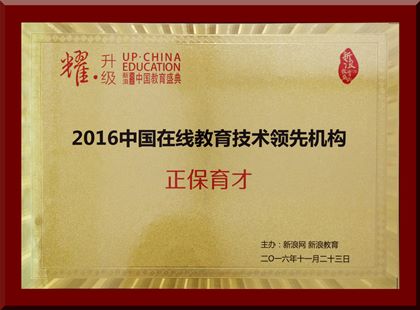 正保育才榮獲“2016中國(guó)在線教育技術(shù)領(lǐng)先機(jī)構(gòu)”