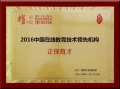 正保育才榮獲“2016中國在線教育技術(shù)領(lǐng)先機(jī)構(gòu)”