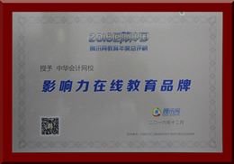 正保會(huì)計(jì)網(wǎng)校榮獲“2016年度影響力在線教育品牌”