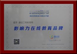 建設(shè)工程教育網(wǎng)榮獲“2016年度影響力在線教育品牌”