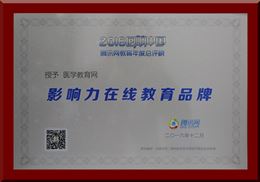醫(yī)學(xué)教育網(wǎng)榮獲“2016年度影響力在線教育品牌”