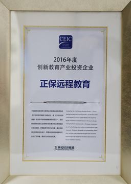 正保遠程教育榮獲“2016年度創新教育產業投資企業”