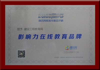 建設工程教育網(wǎng)再獲“影響力在線教育品牌”殊榮