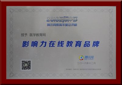 醫學教育網再獲“影響力在線教育品牌”殊榮