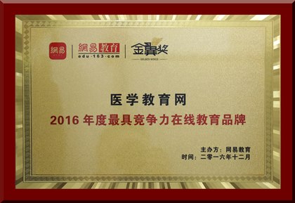 醫學教育網榮獲“年度最具競爭力在線教育品牌”殊榮