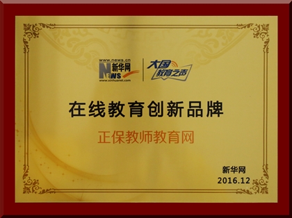 正保教師教育網榮獲新華網2016“在線教育創新品牌”