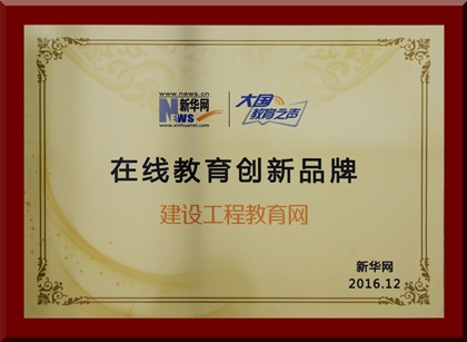 建設工程教育網榮獲新華網2016“在線教育創新品牌”