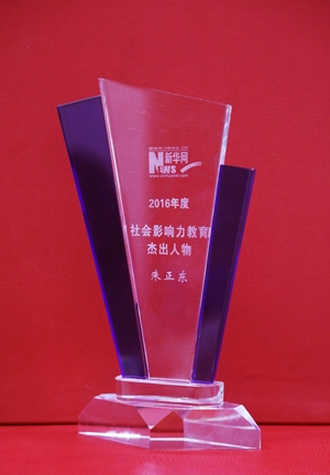 正保遠(yuǎn)程教育董事長朱正東榮獲 “社會(huì)影響力教育杰出人物”