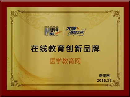 醫學教育網榮獲新華網2016“在線教育創新品牌” 