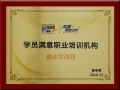 創業實訓網榮獲新華網2016“學員滿意職業培訓機構”