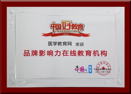 醫(yī)學教育網榮獲“品牌影響力在線教育機構”
