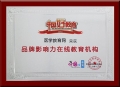 醫學教育網榮獲中國網“品牌影響力在線教育機構”