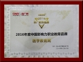 醫學教育網榮獲央廣網“2016年度中國影響力職業教育品牌”