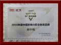 正保網(wǎng)中網(wǎng)榮獲央廣網(wǎng)“2016年度中國(guó)影響力職業(yè)教育品牌”