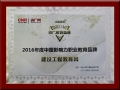 建設(shè)工程教育網(wǎng)榮獲央廣網(wǎng)“2016年度中國(guó)影響力職業(yè)教育品牌”