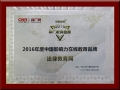 法律教育網(wǎng)榮獲央廣網(wǎng)“2016年度中國(guó)影響力在線教育品牌”