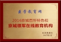 醫(yī)學(xué)教育網(wǎng)榮獲“京城領(lǐng)軍在線教育機(jī)構(gòu)”