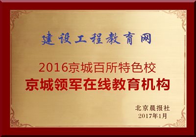 建設工程教育網榮獲“京城領軍在線教育機構”
