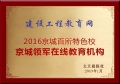 建設(shè)工程教育網(wǎng)榮獲“京城領(lǐng)軍在線教育機(jī)構(gòu)”