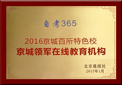 自考365榮獲“京城領軍在線教育機構” 