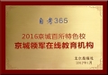 自考365榮獲“京城領(lǐng)軍在線教育機(jī)構(gòu)”