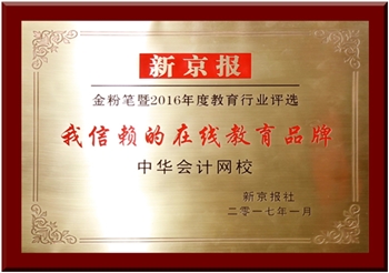 正保會計網校榮獲《新京報》“我信賴的在線教育品牌”