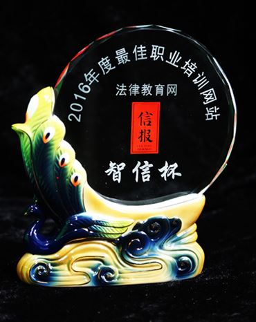 法律教育網(wǎng)榮獲“2016年度最佳職業(yè)培訓(xùn)網(wǎng)站”