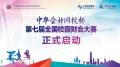 “正保會(huì)計(jì)網(wǎng)校杯”第七屆校園財(cái)會(huì)大賽正式啟動(dòng)