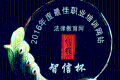 法律教育網榮獲《信報》“2016年度最佳職業培訓網站”