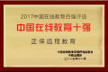 正保遠程教育榮膺“2017中國在線教育十強”