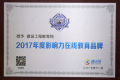 建設工程教育網榮獲騰訊網 “2017年度影響力在線教育品牌”