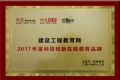 建設工程教育網榮獲網易金翼獎“2017年度科技創新在線教育品牌”