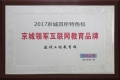 建設工程教育網榮獲“2017京城領軍互聯網教育品牌”