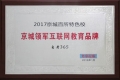 自考365榮獲 “京城領軍互聯網教育品牌”