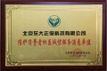 正保榮獲 “維護消費者權益誠信服務滿意單位”