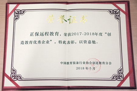 正保遠程教育榮獲2018世界創(chuàng)造力大會“創(chuàng)造教育優(yōu)秀企業(yè)” 