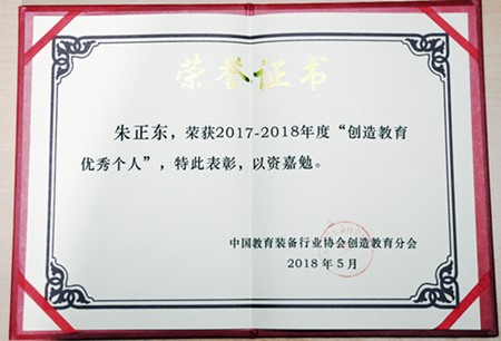 正保董事長朱正東榮獲2017-2018年“創造教育優秀個人”獎
