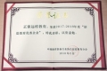 正保遠程教育榮獲2018世界創造力大會“創造教育優秀企業”