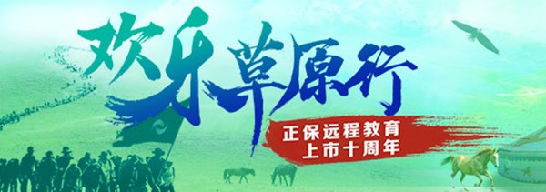 正保遠(yuǎn)程教育2018歡樂草原行