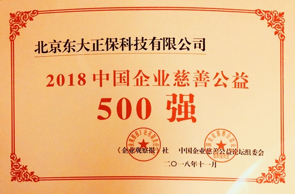 正保榮獲“2018中國企業慈善公益500強”