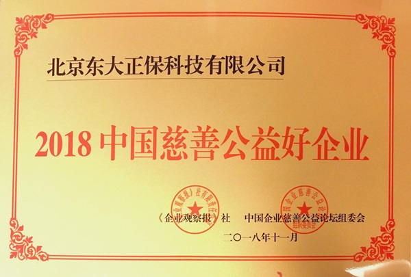 正保榮獲“2018中國慈善公益好企業”