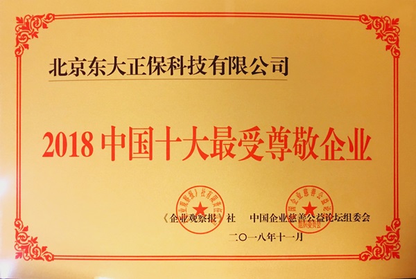 正保榮獲“2018中國十大最受尊敬企業”
