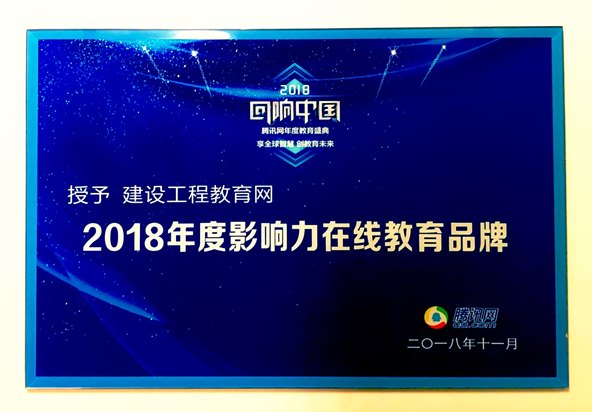 建設工程教育網榮獲“2018年度影響力在線教育品牌”