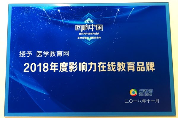 醫(yī)學(xué)教育網(wǎng)榮獲“2018年度影響力在線教育品牌” 