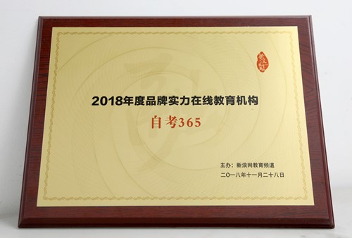 自考365榮獲新浪網“2018年度品牌實力在線教育機構” 